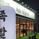 청춘상회 | 포항역 맛집, 청춘족발상회 이인점