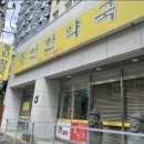 동인한약국 - 제주시 신광로 105 | 동인한약국