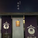 을지로 유카네 | [을지로3가역] 을지로 유카네 | 일본인 사장님 이자카야 맛집 내돈내산 후기