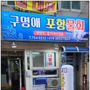 구명애포항물회 이미지