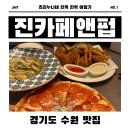 [수원/인계] 스포츠 중계 보며 파스타 한 잔! 진 카페앤펍 후기⚽🍝