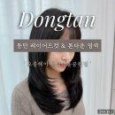[동탄] 머릿결 손상 없이 톤다운 염색 + 레이어드 컷 &#39;오름 헤어&#39; 도하 팀장님 후기