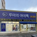 루미의 아이톡 안경원 이미지
