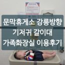 대천휴게소(하행)화장실 | 문막휴게소 강릉방향 하행 가족화장실 이용후기 (기저귀갈이대 · 샤워기 완비!)