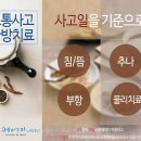 울산 교통사고 한의원 – 자동차보험으로 21일간 한약치료 받으시고 빠른 회복하세요 이미지