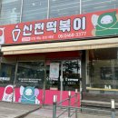 신전떡볶이군산대점 이미지