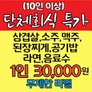 태장동주민센터 | 원주 태장동 마당집, 냉삼겹살 소주 단체 회식 장소 추천!