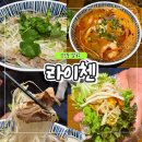 베비라가게 옆 | 대구 상인동 쌀국수 맛집 라이첸 월성 베트남 음식 달서구 데이트 후기