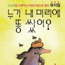 뮤지컬 ＜누가 내 머리에 똥 쌌어?＞ 이미지