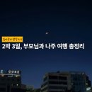 빛가람인나주호텔 | 2박 3일, 부모님과 나주 여행 총정리.zip