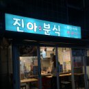 진아분식 이미지