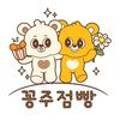 꽁주점빵 네이버블로그