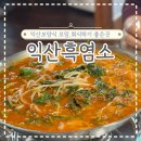 갈비박스 익산점 | 익산보양식 흑염소,수육,전골 모두 먹어본 솔직후기 익산흑염소
