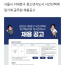 서대문구 청소년지도사 시간선택제 임기제 공무원 채용공고 이미지