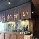 6625 | [맛집 리뷰] 경성대 부경대 맛집 추천 / 야와라카이 경성대 본점 / 내돈내산 후기