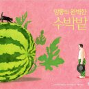 반디공작소 | [6-7세 반디학교 후기] <앙통의 완벽한 수박밭> 책엄책아 반디학교 유아그림책 놀이교실 2025년 4...