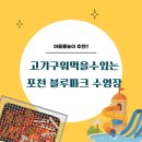 이마트24 포천 청성점 | 포천 블루파크 수영장 가격 예약 총정리｜포천 고기 구워먹는 취사가능 워터파크 가족 물놀이 후기