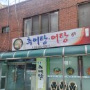 강촌추어탕 뒤 이미지