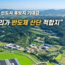 "반도체 국가산단 발표에 전화 빗발"…외면됐던 신도시 예정지 '들썩'부동산투자적정시기투자유망지역추천세미나정보[부동산재테크1번지] 이미지