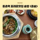 비에이치씨둔촌올림픽파크점 | 둔촌역 올림픽파크포레온 내돈내산 맛집 준솥 솔직후기 26개월 아이와