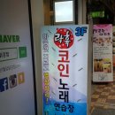 남포노래연습장 이미지