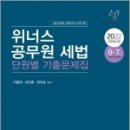 (이철재.유은종.정우승 세법) 2022 위너스 공무원 세법 단원별 기출문제집, 세경사 이미지