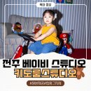 키도헤어 | 전주 아기 사진관 힙한 키도룸스튜디오 후기 - 원본무료제공, 보정본3컷
