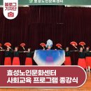 [우리들교실] 민요와 고고장구 | 효성노인문화센터, 2025 사회교육 프로그램 종강식 및 발표회