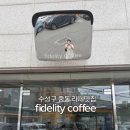 효성동물병원 | 대구 수성구 중동 카페 피델리티커피｜커피 좋아하는 사람이라면 한 번쯤 | 블루리본 카페