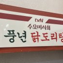 풍년닭도리탕 용인점