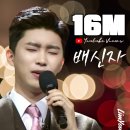❣️❣️유튜브 미스터트롯 배신자 1600만뷰 이미지