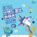 「2024년 경기도 브랜드 콘텐츠 공모전」 안내 이미지