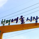 청평여울시장 이미지