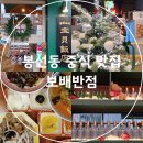 보배반점공주 | 광주 봉선동 중식 맛집 보배반점 간짜장 짬뽕 후기 주차 정보
