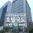 국도기계 | 호텔국도 서울 여행 가성비 숙소 추천 후기｜명동·을지로·청계천 접근성 최고