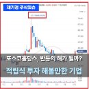 (주)코리아홀딩스그룹 | 포스코홀딩스 주가, 2026년 찐반등의 해가 될수 있을까?
