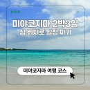 장미대교 교통섬 | 일본 오키나와 미야코지마 여행, 섬 위치로 2박3일 코스 짜는 방법
