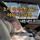 평화로03 | 카시트 추천 조이 아이스핀360 메쉬 샌드스톤 내돈내산 후기