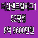 11545-01-52-22 | 인천 연수구 송도동 더샵센트럴파크1차 아파트 경매, 52평형, 8억 9600만원