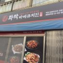 화락바베큐치킨 중랑면목점 이미지