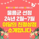 울릉군이벤트&#34;울친소&#34;선정! &#39;이달의 친절상점&#39;(24년 2월부터~7월)