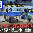 ＜이게 5부 탁구? 맞드라이브는 1~2부급!- 윤건민(5부) VS. 오준석(5부) 제6회 유남규배탁구대회 남자5부 준결승전 하이라이트＞ 이미지