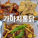 가마치통닭길동 | 길동 가마치통닭 드디어 먹어봄, 반반치킨에 간장똥집까지