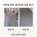 모든데코 | 사무실 바닥 데코타일 시공 후기