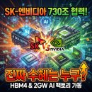 ㈜위캔테크(제2공장) | SK·엔비디아 730조 협력, 진짜 수혜는?