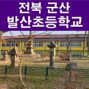 발산초등학교 | 일제강점기 문화재 약탈의 아픈 현장 전북 군산 발산초등학교를 가다.
