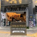 1361 | [수원 신동맛집] 냉삼의 정석! 친절함과 맛에 반하는 '역북집 영통점' 리얼 후기 🐷
