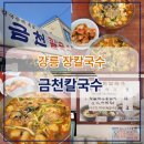 금천주유소 | 강릉 장칼국수 맛집 | 내돈내산 "금천칼국수" 웨이팅/주차/메뉴/포장