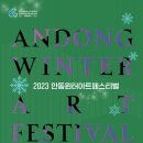 (2023 안동윈터아트페스티벌)안동색소폰오케스트라의 청풍명월 풍경 콘서트 네이버블로그