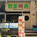 퓨전여관 이미지